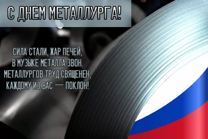 Картинки на День металлурга красивые и новые. Картинки с Днем металлурга 2025