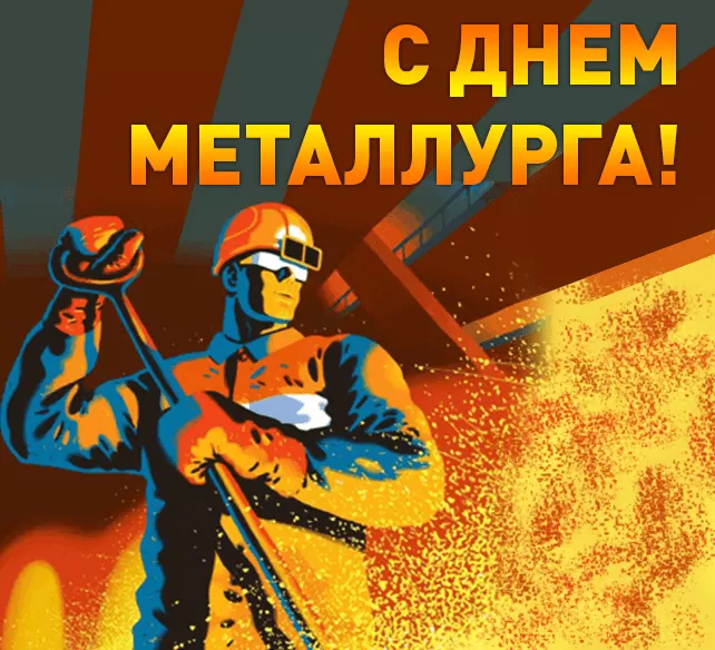 Картинки на День металлурга красивые и новые. Картинки с Днем металлурга 2025