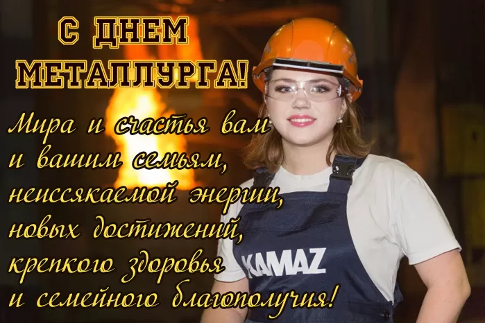 Картинки на День металлурга красивые и новые. С Днем металлурга - красивые картинки с поздравлениями