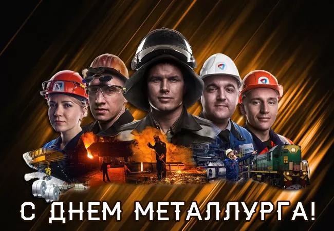 Картинки на День металлурга красивые и новые. Картинки с Днем металлурга 2025