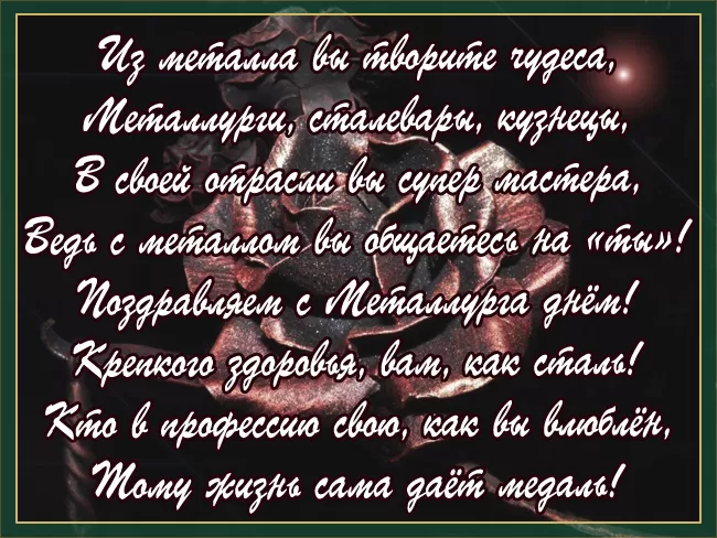 Картинки на День металлурга красивые и новые. С Днем металлурга - красивые картинки с поздравлениями