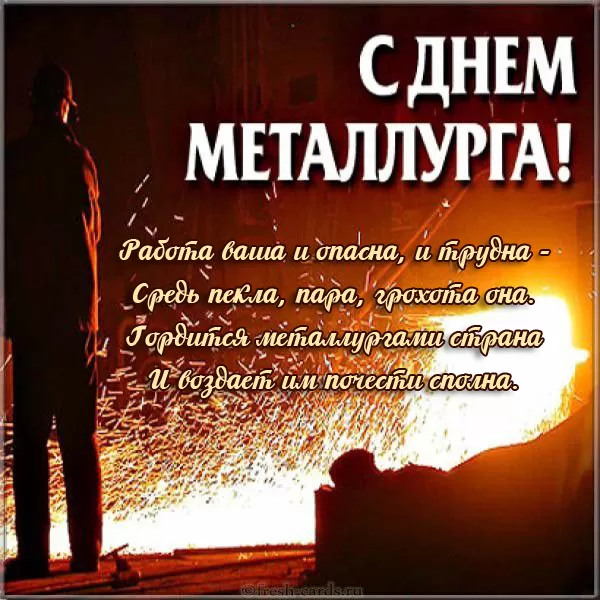 Картинки на День металлурга красивые и новые. Картинки с Днем металлурга 2025