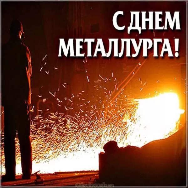 Картинки на День металлурга красивые и новые. Картинки с Днем металлурга 2025