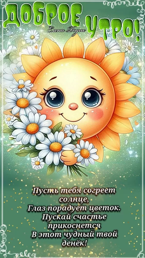 Красивые картинки с Добрым летним утром. Картинки Доброе летнее утро