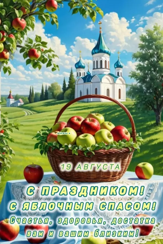 Яблочный Спас - картинки и открытки с поздравлениями. Красивые картинки с Яблочным Спасом