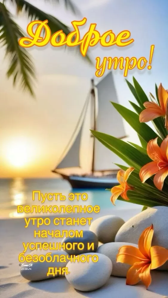 Красивые картинки с Добрым летним утром. Красивые картинки С добрым летним утром