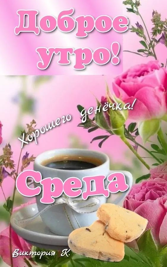 Красивые картинки Доброе утро среды. Красивые картикни Доброе утро среда