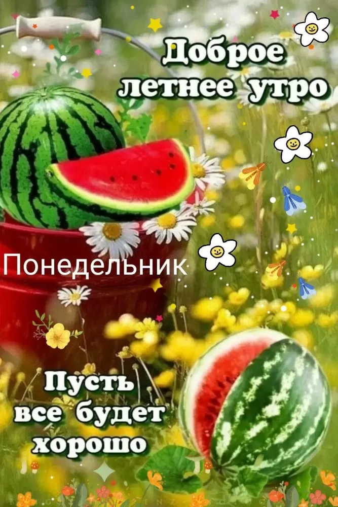 Красивые картинки с Добрым летним утром. Красивые картинки С добрым летним утром