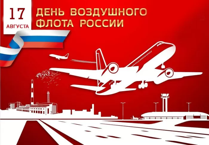 С Днем воздушного флота - картинки с поздравлениями