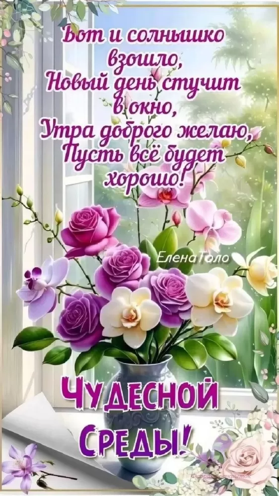 Красивые картинки Доброе утро среды. Красивые картикни Доброе утро среда