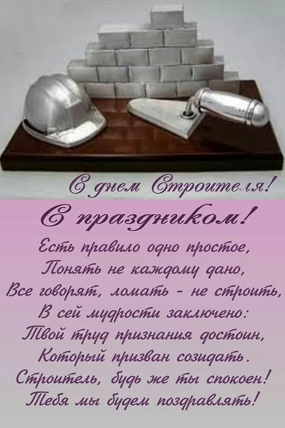 Картинки с Днем строителя красивые и прикольные. Поздравления с Днем строителя в открытках