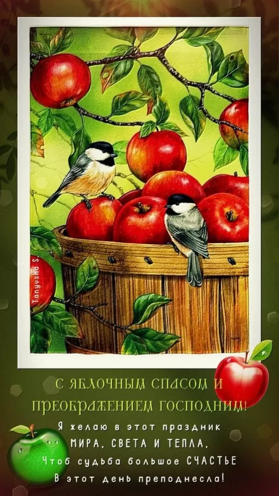 Яблочный Спас - картинки и открытки с поздравлениями. Картинки с Яблочным Спасом и Преображением Господним