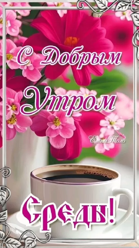 Красивые картинки Доброе утро среды. Красивые картикни Доброе утро среда