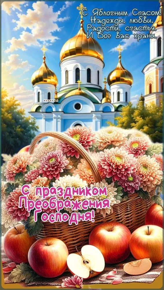 Яблочный Спас - картинки и открытки с поздравлениями. Картинки с Яблочным Спасом и Преображением Господним