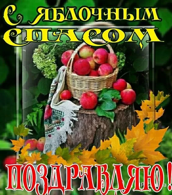 Яблочный Спас - картинки и открытки с поздравлениями. Картинки с поздравлением на Яблочный Спас
