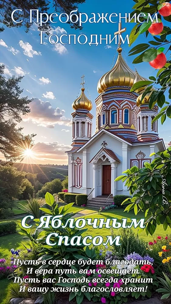 Яблочный Спас - картинки и открытки с поздравлениями. Картинки с Яблочным Спасом и Преображением Господним