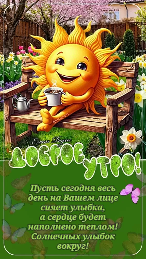 Красивые картинки с Добрым летним утром. Картинки Доброе летнее утро