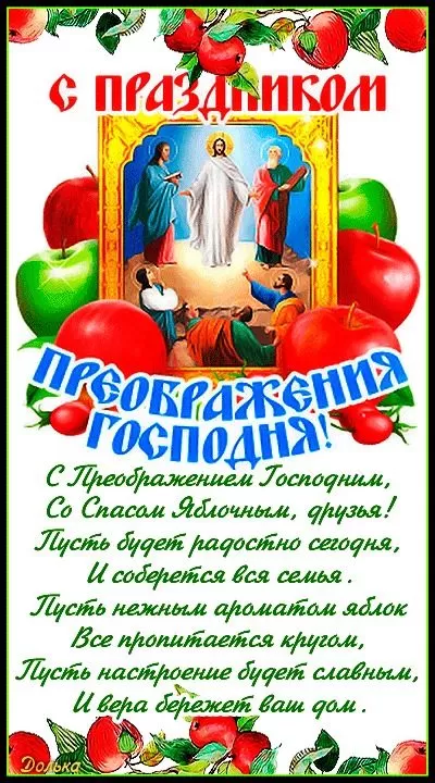 Яблочный Спас - картинки и открытки с поздравлениями. Картинки с Яблочным Спасом и Преображением Господним