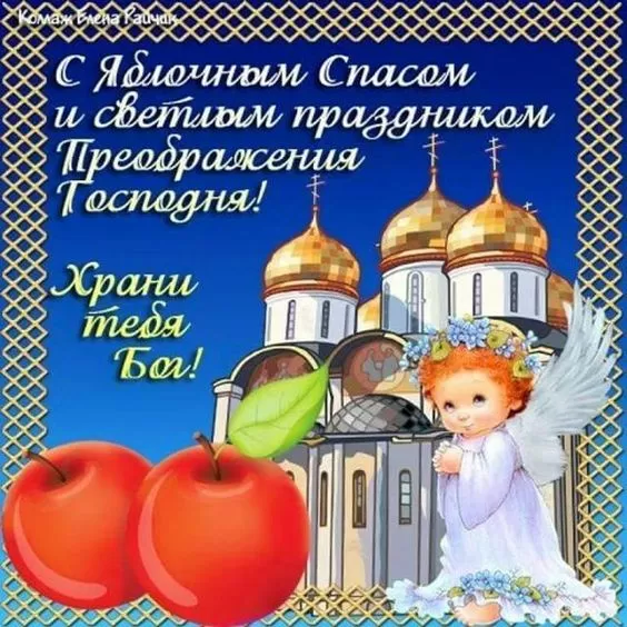 Яблочный Спас - картинки и открытки с поздравлениями. Картинки с поздравлением на Яблочный Спас