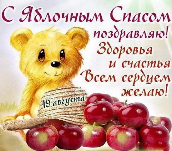 Яблочный Спас - картинки и открытки с поздравлениями. Картинки с поздравлением на Яблочный Спас