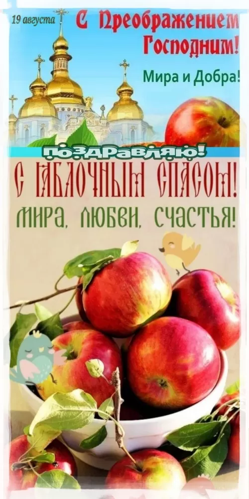 Яблочный Спас - картинки и открытки с поздравлениями. Картинки с Яблочным Спасом и Преображением Господним