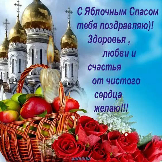Яблочный Спас - картинки и открытки с поздравлениями. Картинки с поздравлением на Яблочный Спас