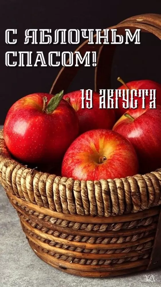 Яблочный Спас - картинки и открытки с поздравлениями. Красивые картинки с Яблочным Спасом