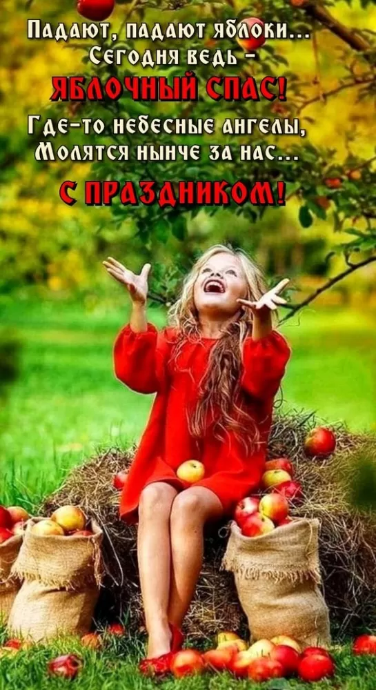 Яблочный Спас - картинки и открытки с поздравлениями. Красивые картинки с Яблочным Спасом