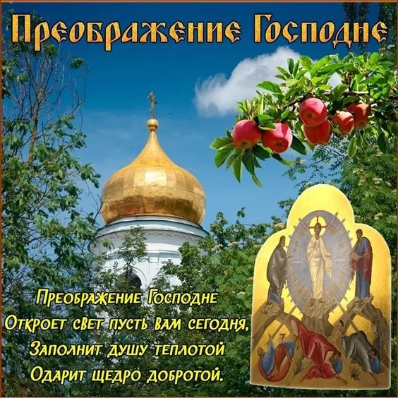 Красивые картинки с Предображением Господним. Красивые картинки с Преображением Господним