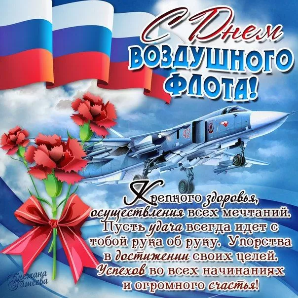 С Днем воздушного флота - картинки с поздравлениями. Прикольные картинки и гифки с Днем воздушного флота