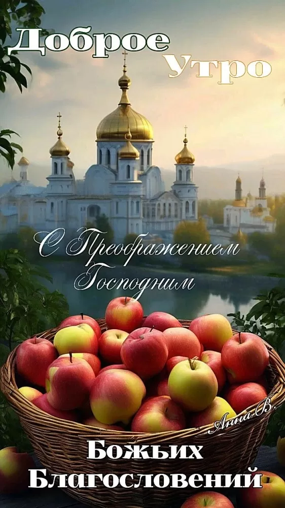 Яблочный Спас - картинки и открытки с поздравлениями. Картинки с Яблочным Спасом и Преображением Господним