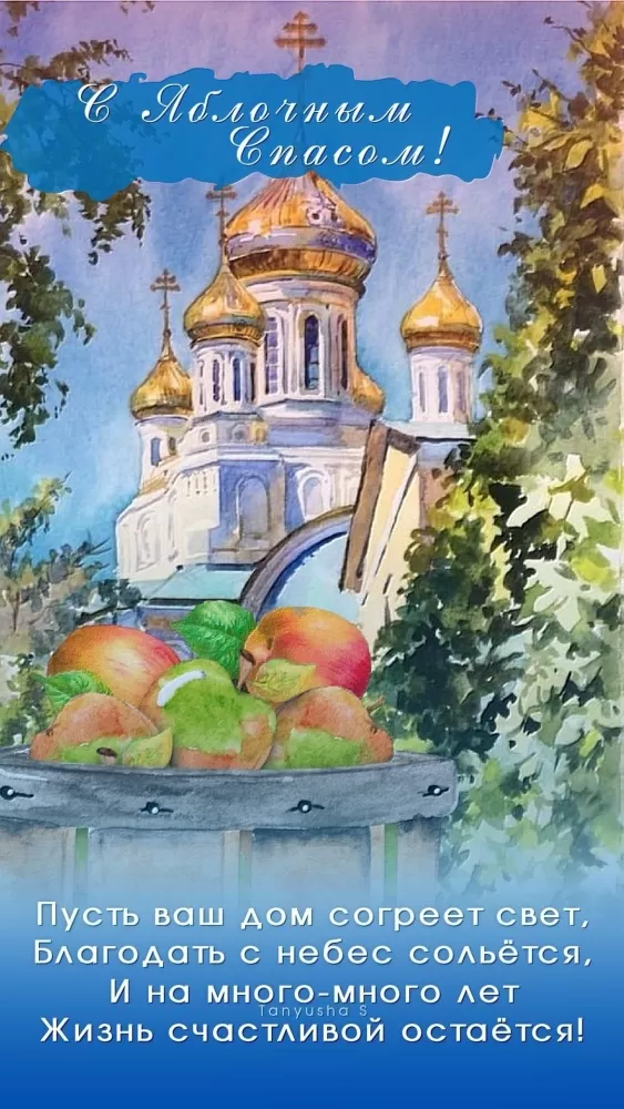 Яблочный Спас - картинки и открытки с поздравлениями. Картинки с Яблочным Спасом и Преображением Господним