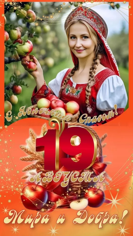 Яблочный Спас - картинки и открытки с поздравлениями. Красивые картинки с Яблочным Спасом