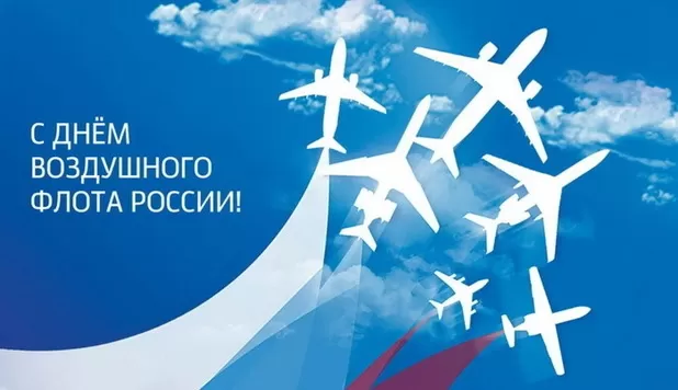 С Днем воздушного флота - картинки с поздравлениями. Картинки с Днем воздушного флота России