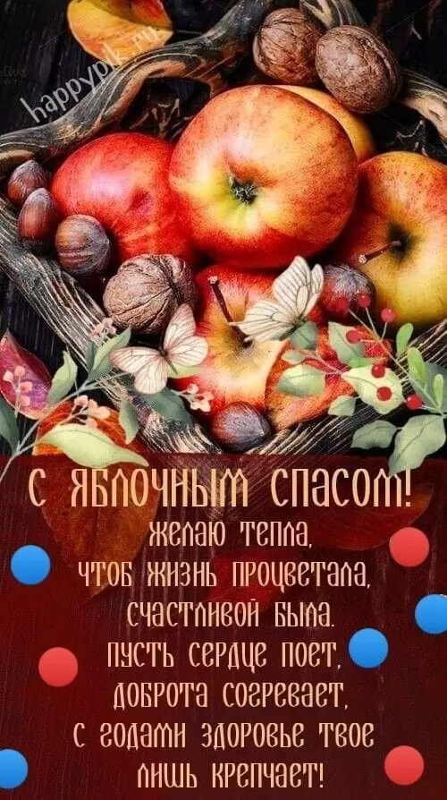 Яблочный Спас - картинки и открытки с поздравлениями. Красивые картинки с Яблочным Спасом