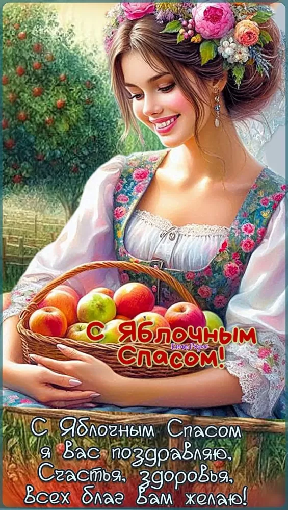 Яблочный Спас - картинки и открытки с поздравлениями. Красивые картинки с Яблочным Спасом