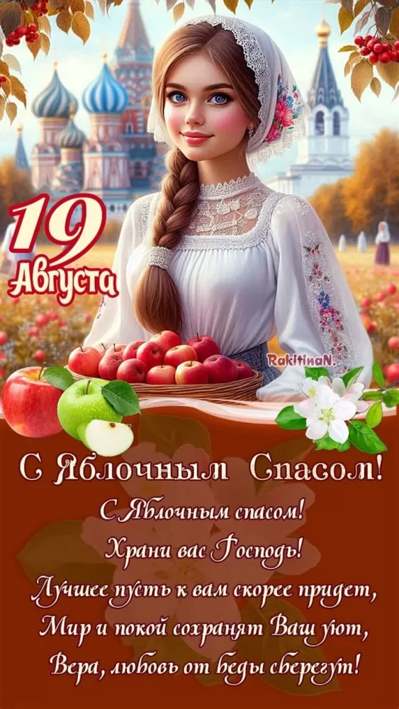 Яблочный Спас - картинки и открытки с поздравлениями. Красивые картинки с Яблочным Спасом