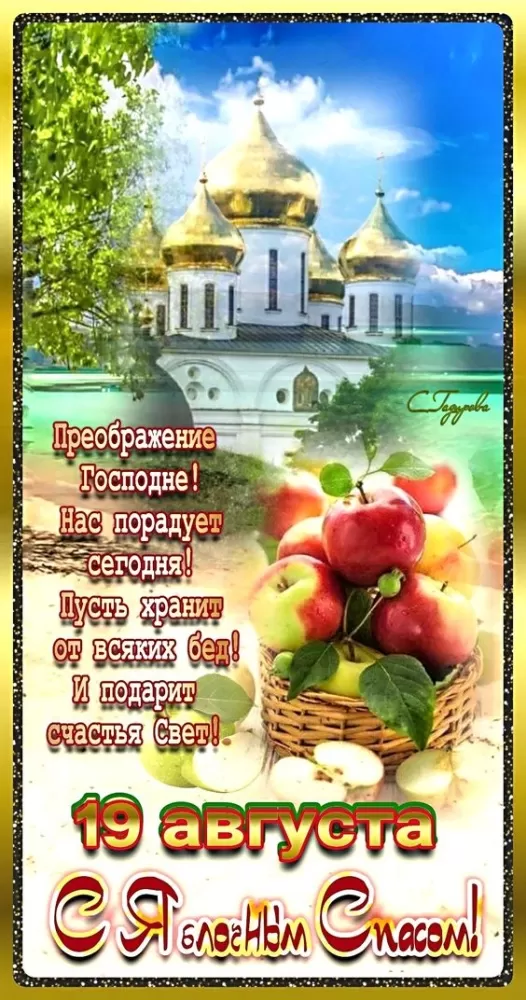 Яблочный Спас - картинки и открытки с поздравлениями. Красивые картинки с Яблочным Спасом