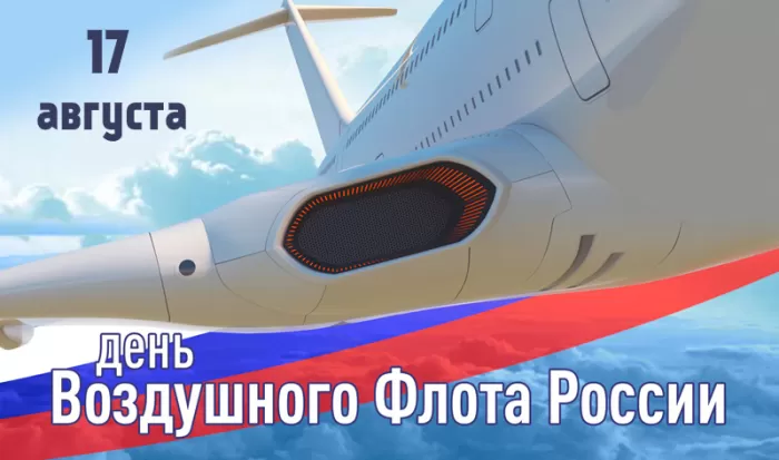 С Днем воздушного флота - картинки с поздравлениями. Картинки с Днем воздушного флота России
