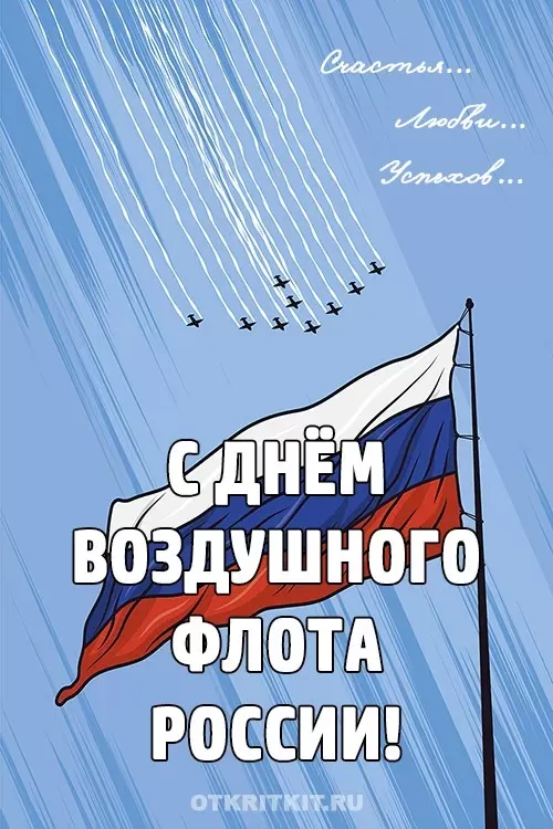 С Днем воздушного флота - картинки с поздравлениями. Картинки с Днем воздушного флота России