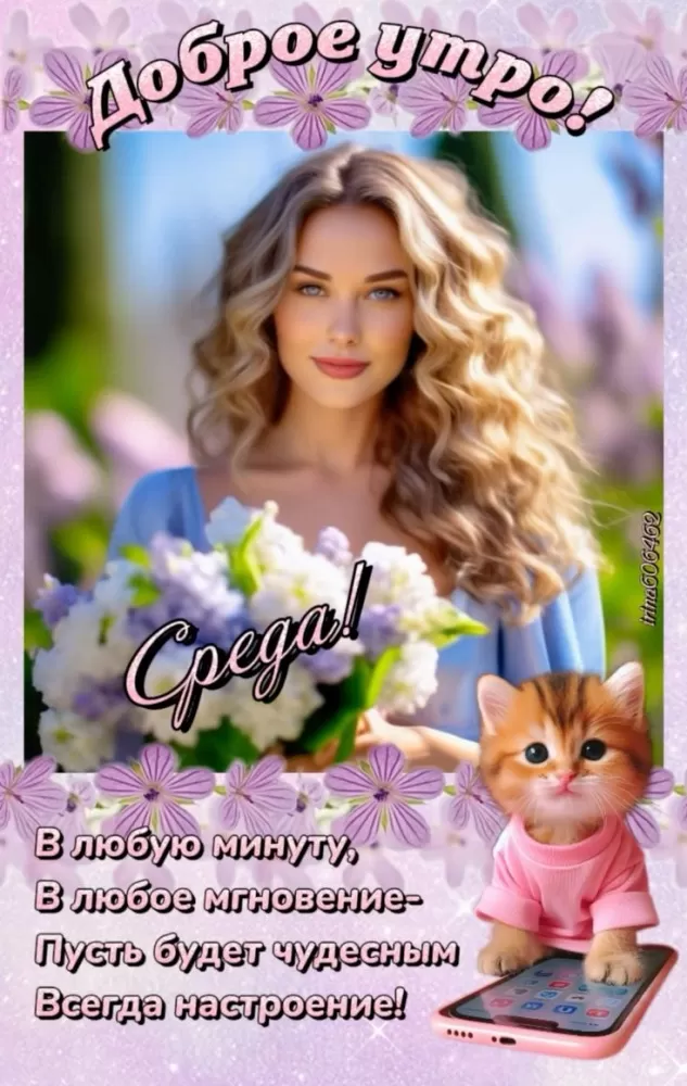 Красивые картинки Доброе утро среды. Картинки "Доброе утро среды" красивые и прикольные