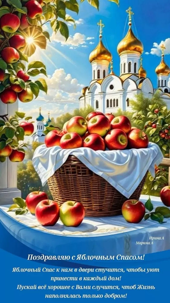 Яблочный Спас - картинки и открытки с поздравлениями. Картинки с Яблочным Спасом и Преображением Господним