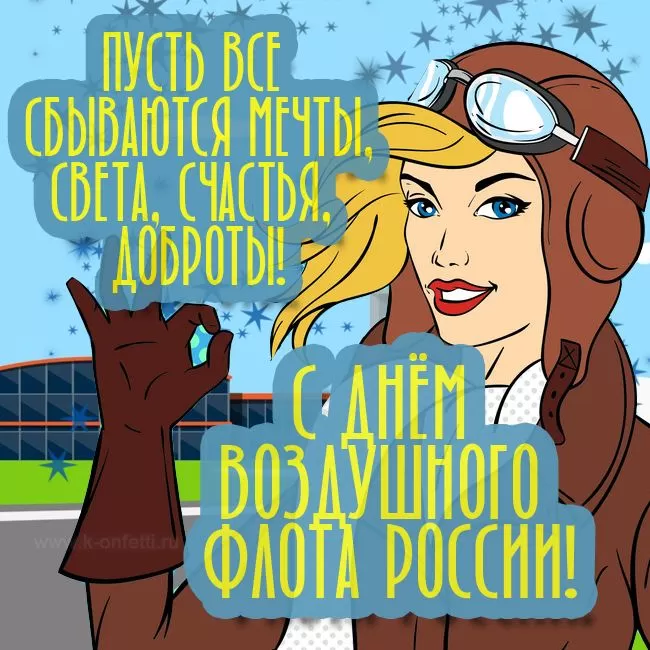 С Днем воздушного флота - картинки с поздравлениями. Прикольные картинки и гифки с Днем воздушного флота