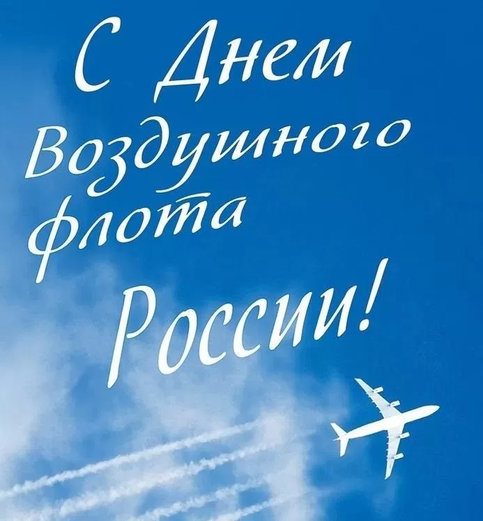 С Днем воздушного флота - картинки с поздравлениями. Картинки с Днем воздушного флота России