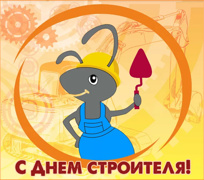 Картинки с Днем строителя красивые и прикольные. Прикольные картинки и открытки на День строителя