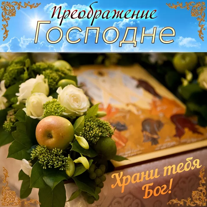 Красивые картинки с Предображением Господним. Красивые картинки с Преображением Господним
