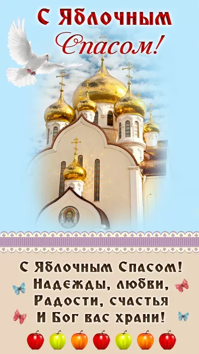 Яблочный Спас - картинки и открытки с поздравлениями. Красивые картинки с Яблочным Спасом
