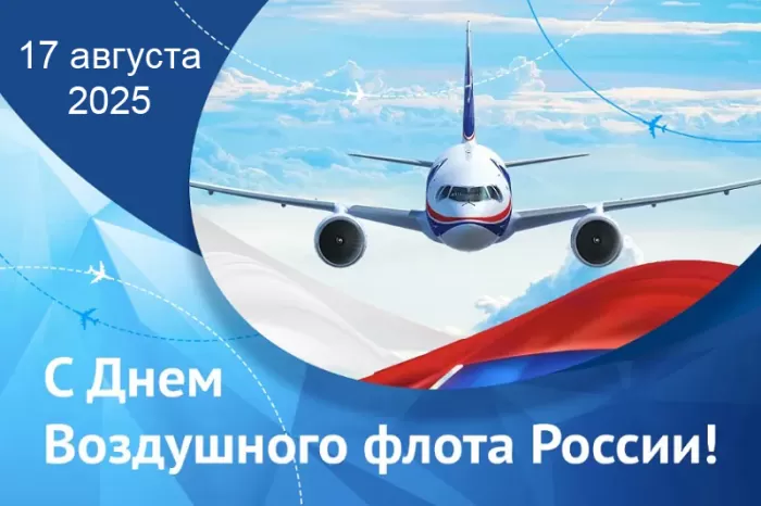 С Днем воздушного флота - картинки с поздравлениями. Картинки с Днем воздушного флота России