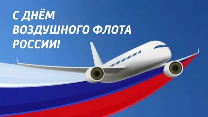 С Днем воздушного флота - картинки с поздравлениями. Картинки с Днем воздушного флота России