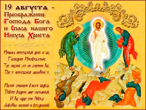 Красивые картинки с Предображением Господним. Красивые картинки с Преображением Господним